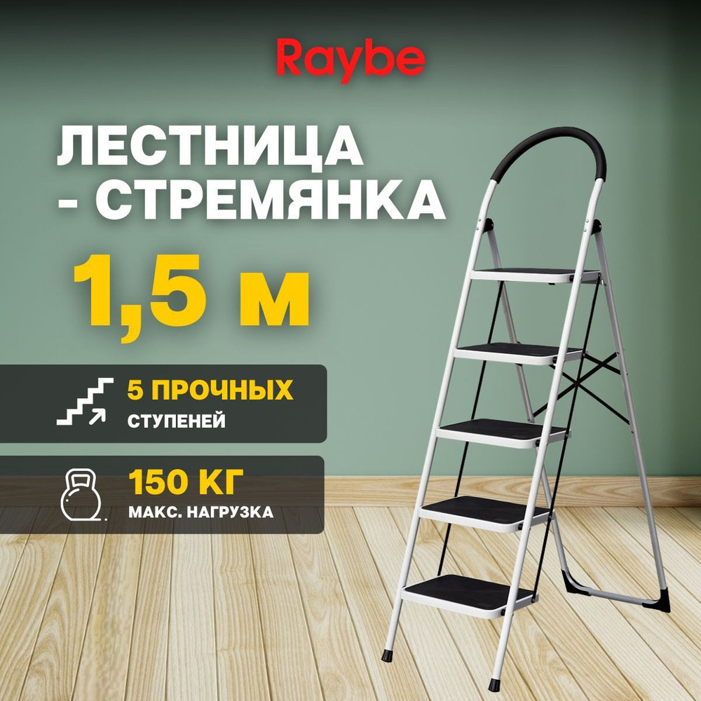Лестница-стремянка алюминиевая Raybe RMT150B 1,5м метра антискользящее покрытие  #1