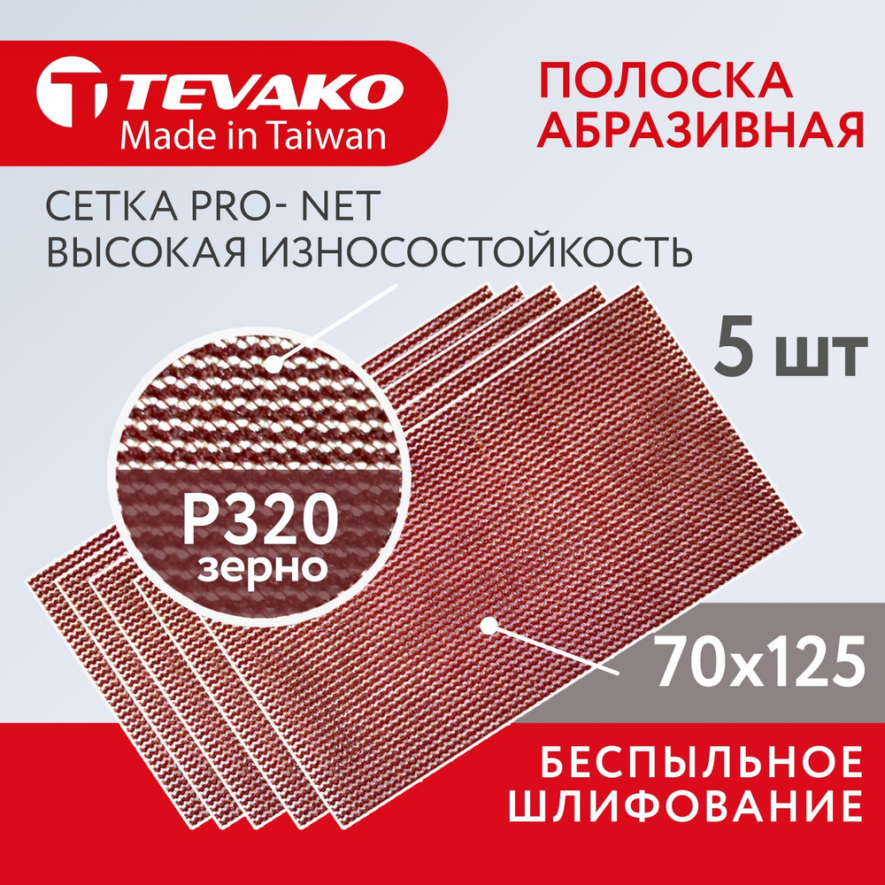 Шлифовальная абразивная сетка полоска Pro Net Р320 70 x 125 мм, 5 шт  #1