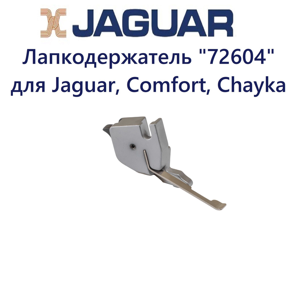 Лапкодержатель 72604 для оверлоков Jaguar, Comfort, Chayka #1