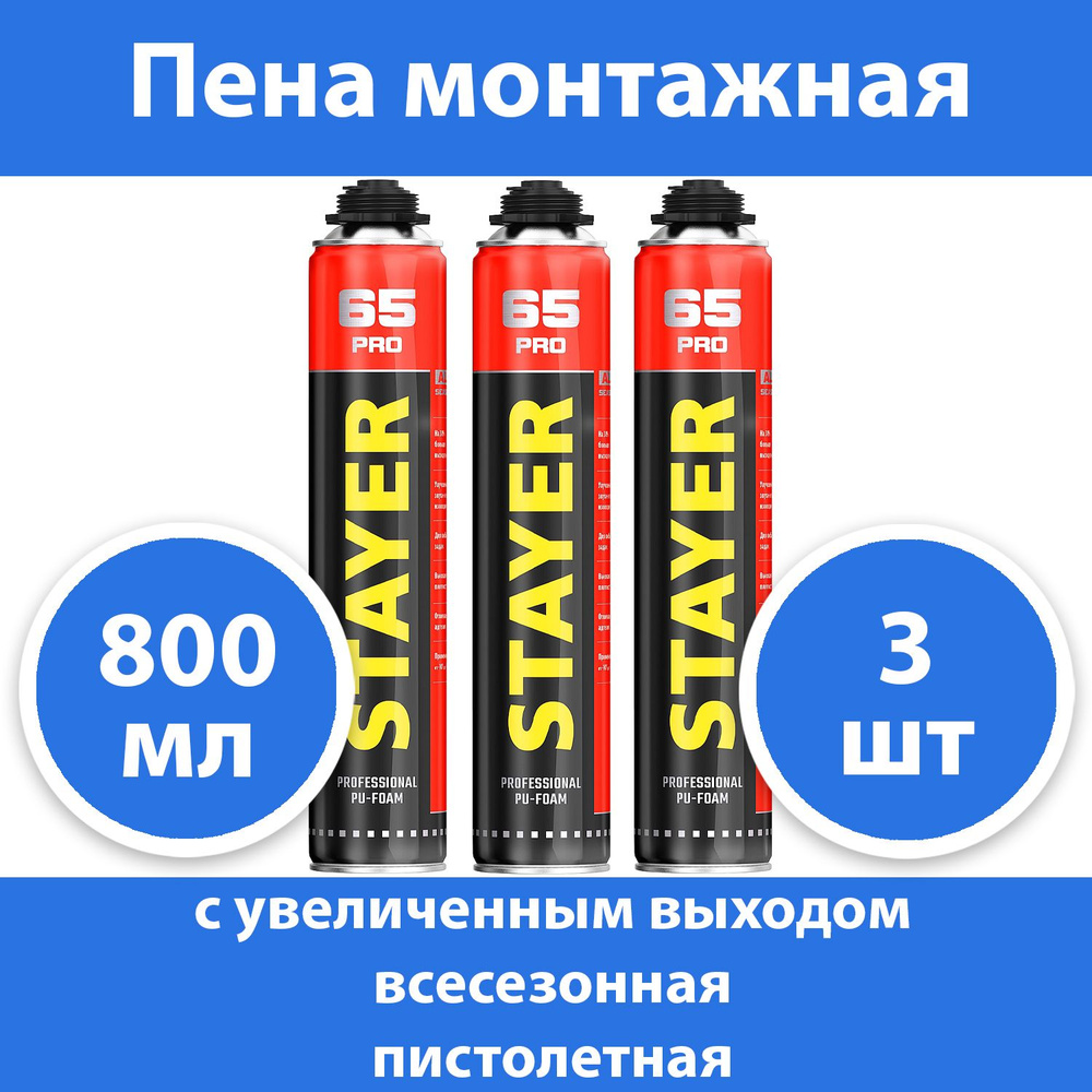 Комплект 3 шт, Пена монтажная с увеличенным выходом PRO 65 STAYER, пистолетная, всесезонная, 800мл, 41137 #1