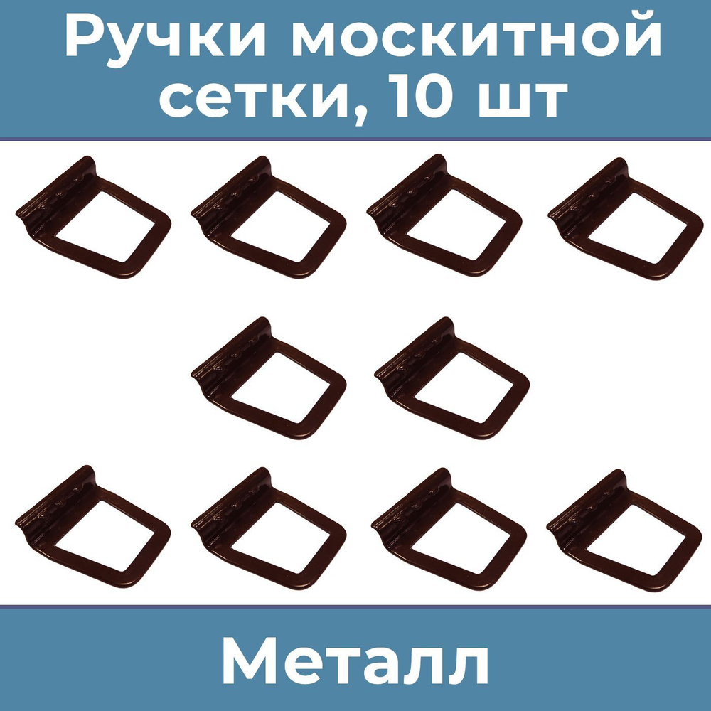 Лот 10 шт: Ручка для москитной сетки, металл, коричневая #1