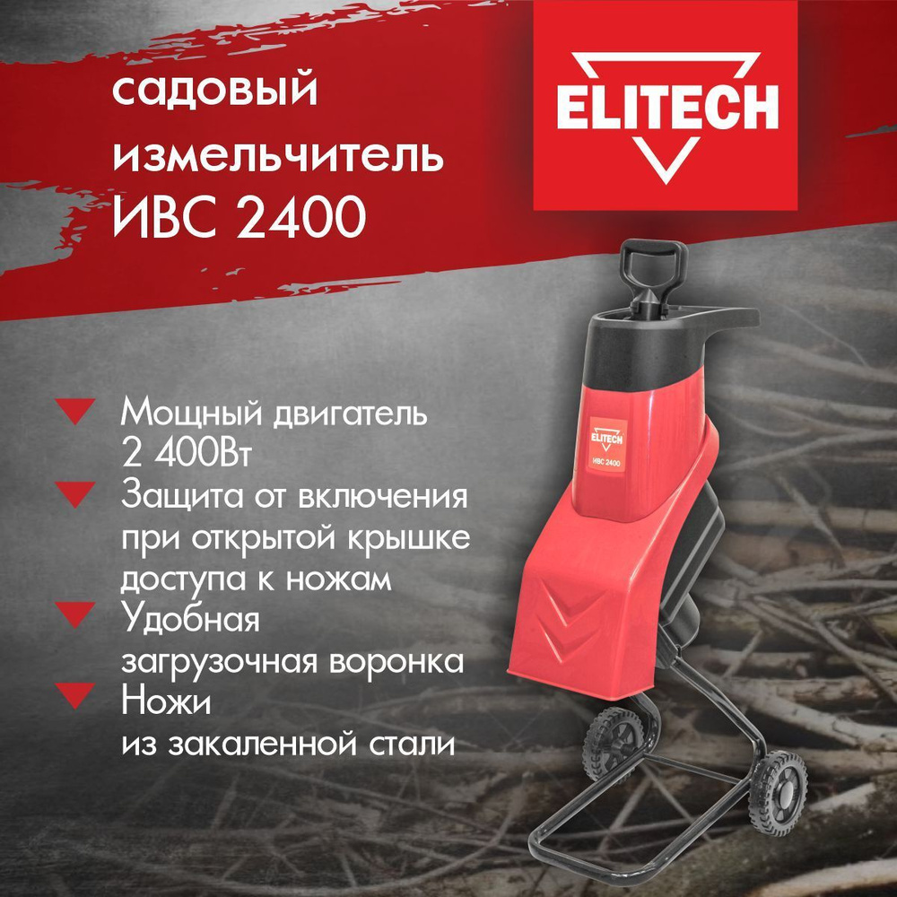 Измельчитель садовый Elitech ИВС 2400, 2400 Вт, для веток диаметром до 40 мм 180940  #1