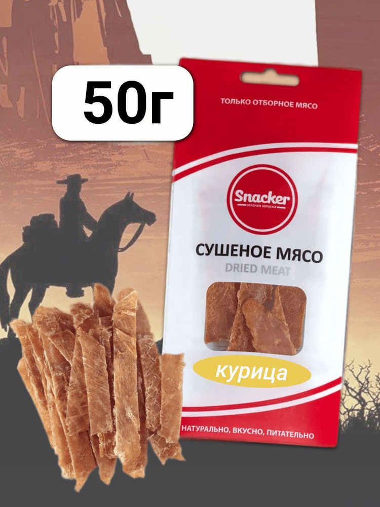 Мясо сушеное Курица 50 грамм #1