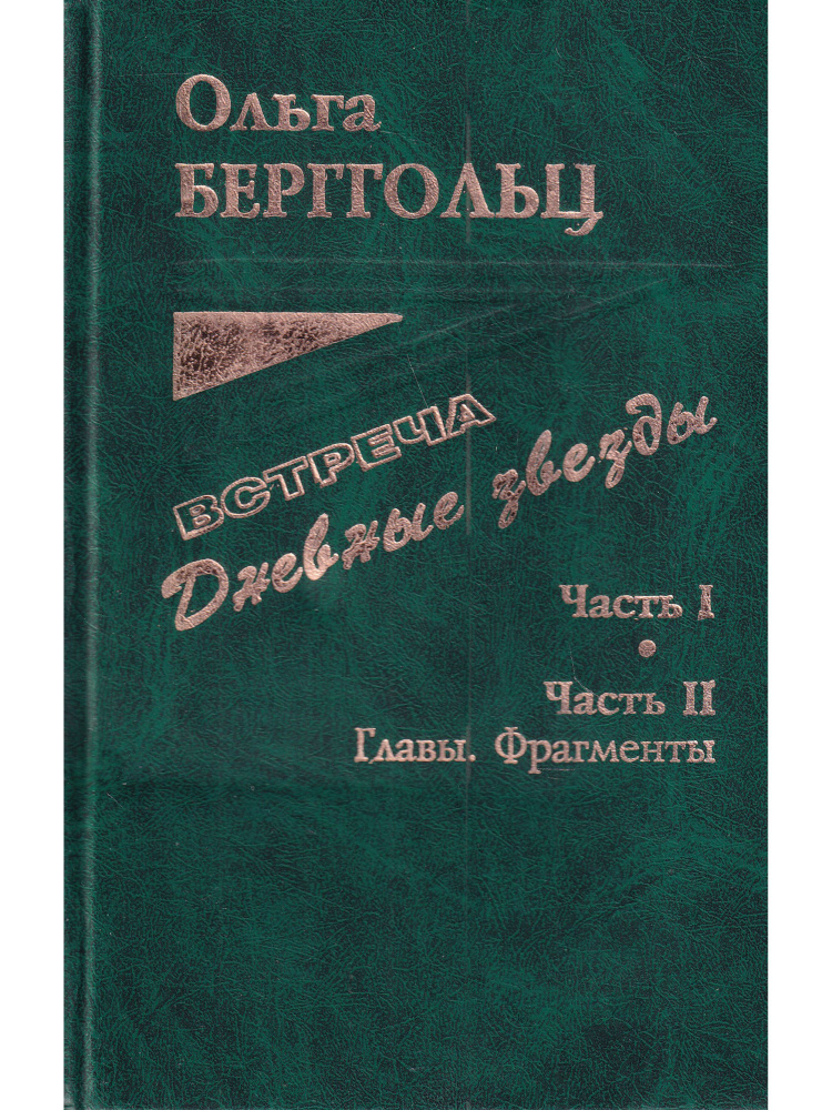 Встреча. Дневные звезды | Берггольц Ольга Федоровна #1