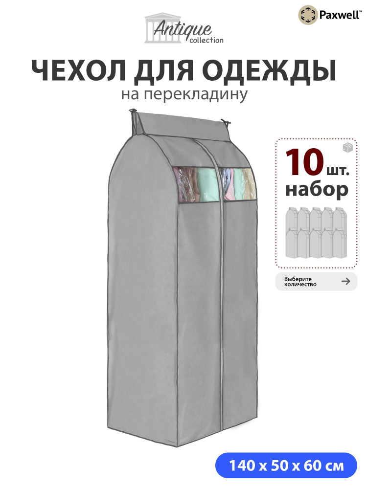 Чехол для сезонного хранения одежды Paxwell Ордер Про 140х50 (набор) Серый, 10шт в уп  #1