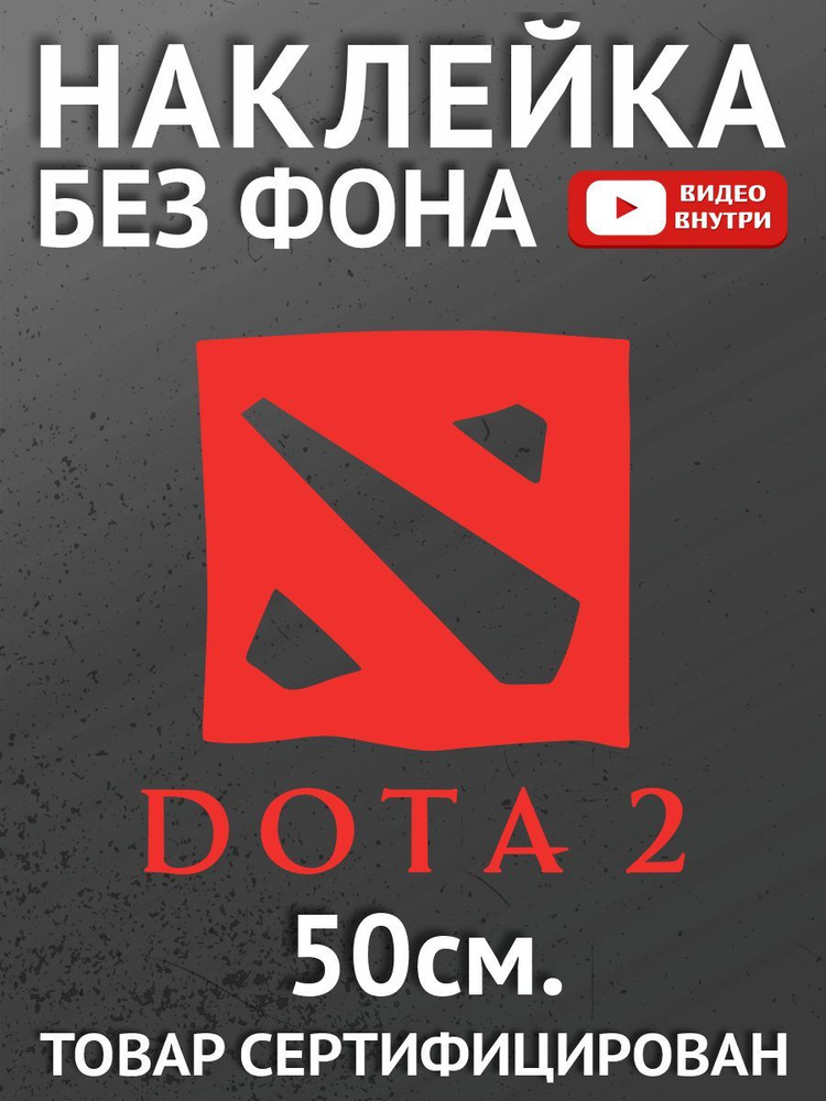 Наклейка на авто - Dota 2, Дота 2, видеоигра #1