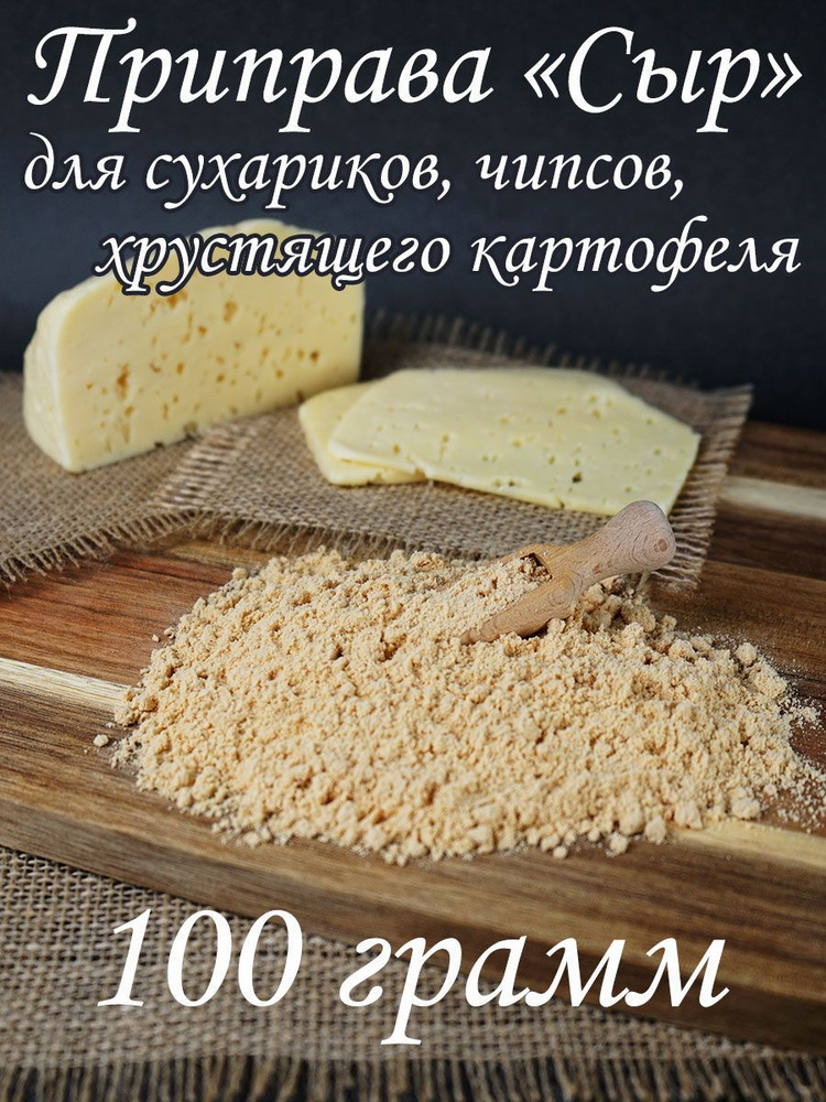 Приправа "Сыр" для сухариков, чипсов и др. #1