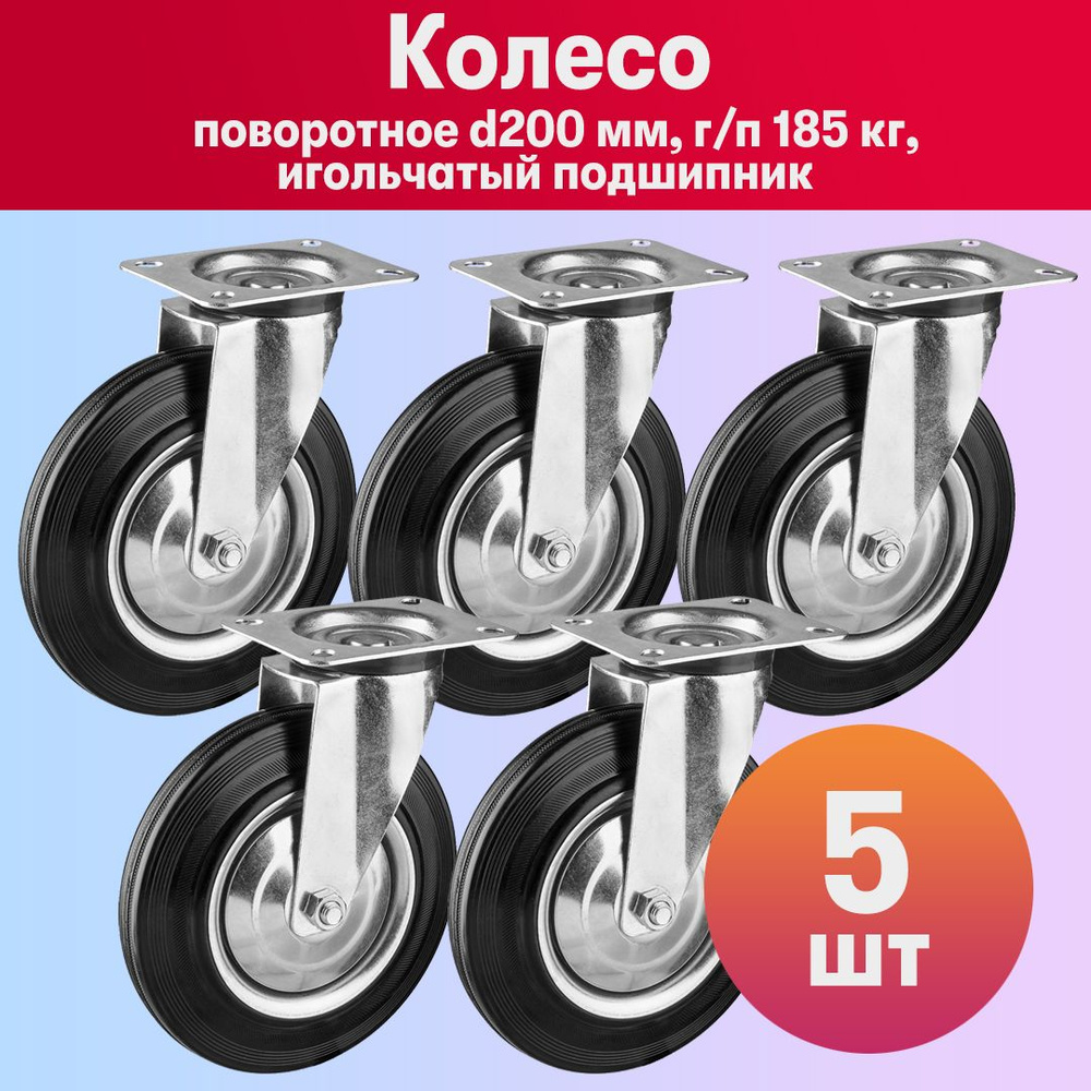 Комплект 5 шт, Колесо поворотное d200 мм, г/п 185 кг, резина/металл, игольчатый подшипник, ЗУБР Профессионал, #1