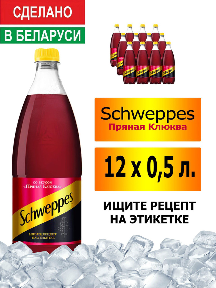 Газированный напиток Schweppes Cranberry Spice 0,5 л. 12 шт. / Швепс пряная клюква 0,5 л. 12 шт./ Беларусь #1