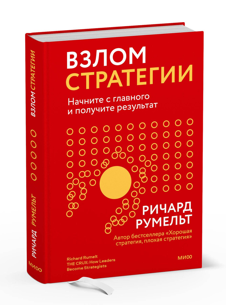 Взлом стратегии. Начните с главного и получите результат | Румельт Ричард  #1