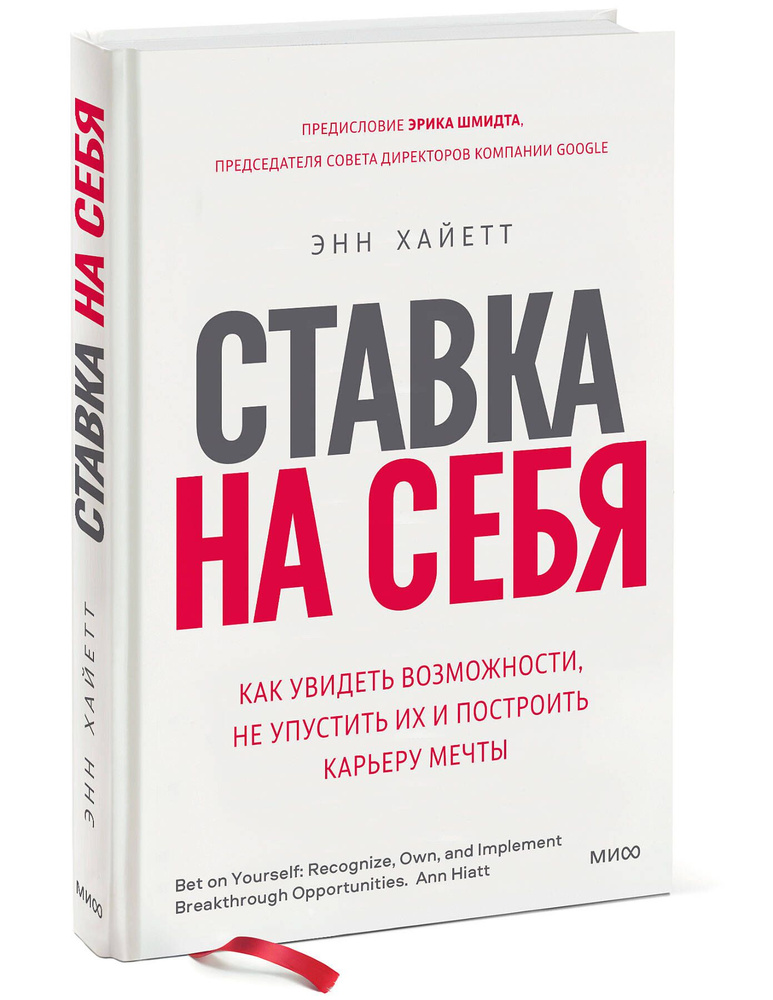 Ставка на себя. Как увидеть возможности, не упустить их и построить карьеру мечты | Хайетт Энн  #1