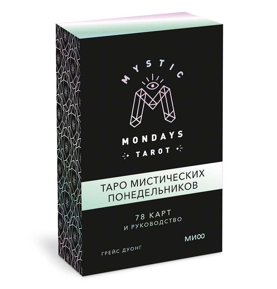 Mystic Mondays Tarot. Таро мистических понедельников. 78 карт и руководство (в подарочном оформлении) #1