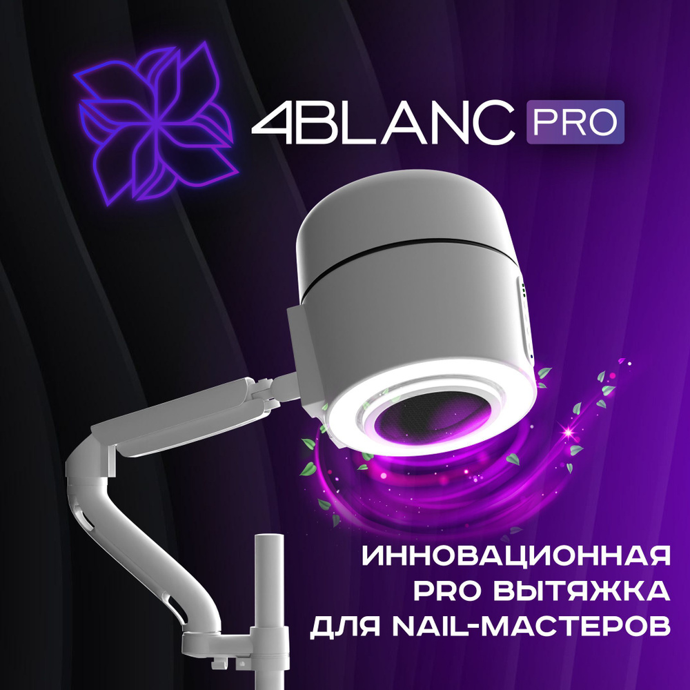 Вытяжка для маникюра и педикюра 4BLANC PRO с настольным креплением  #1