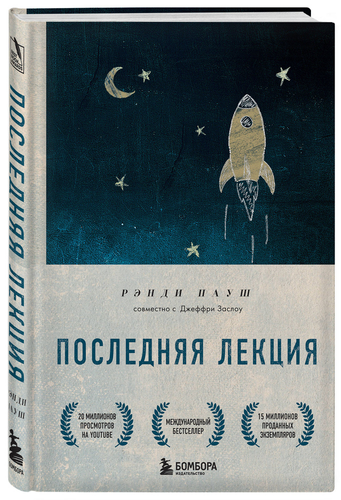 Последняя лекция. Мудрая книга о силе мечты | Пауш Рэнди  #1