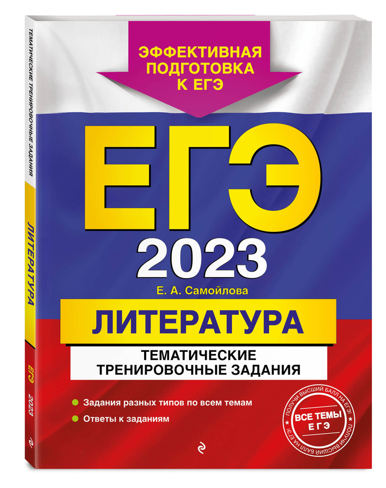 ЕГЭ-2023. Литература. Тематические тренировочные задания | Самойлова Елена  Александровна - купить с доставкой по выгодным ценам в интернет-магазине  OZON (634362590)