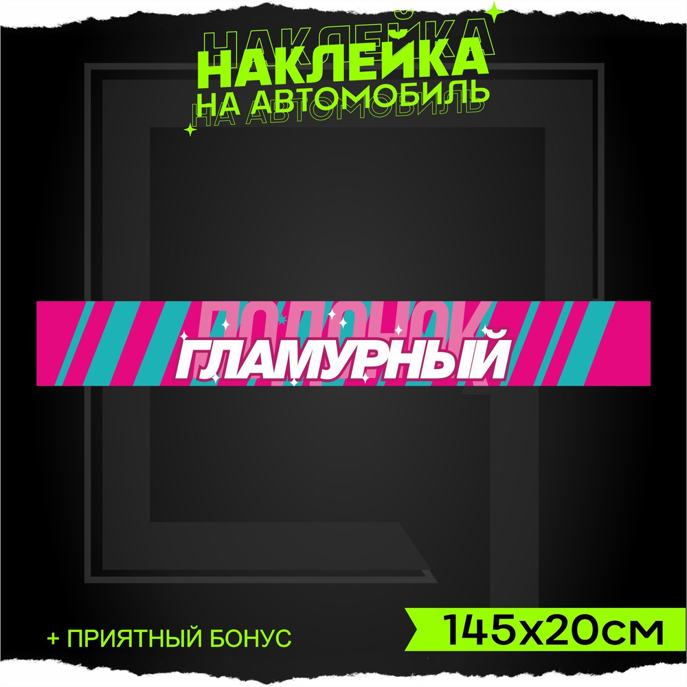 Наклейки на авто полоса на лобовое ГЛАМУРНЫЙ подонок 145х20см - купить ...