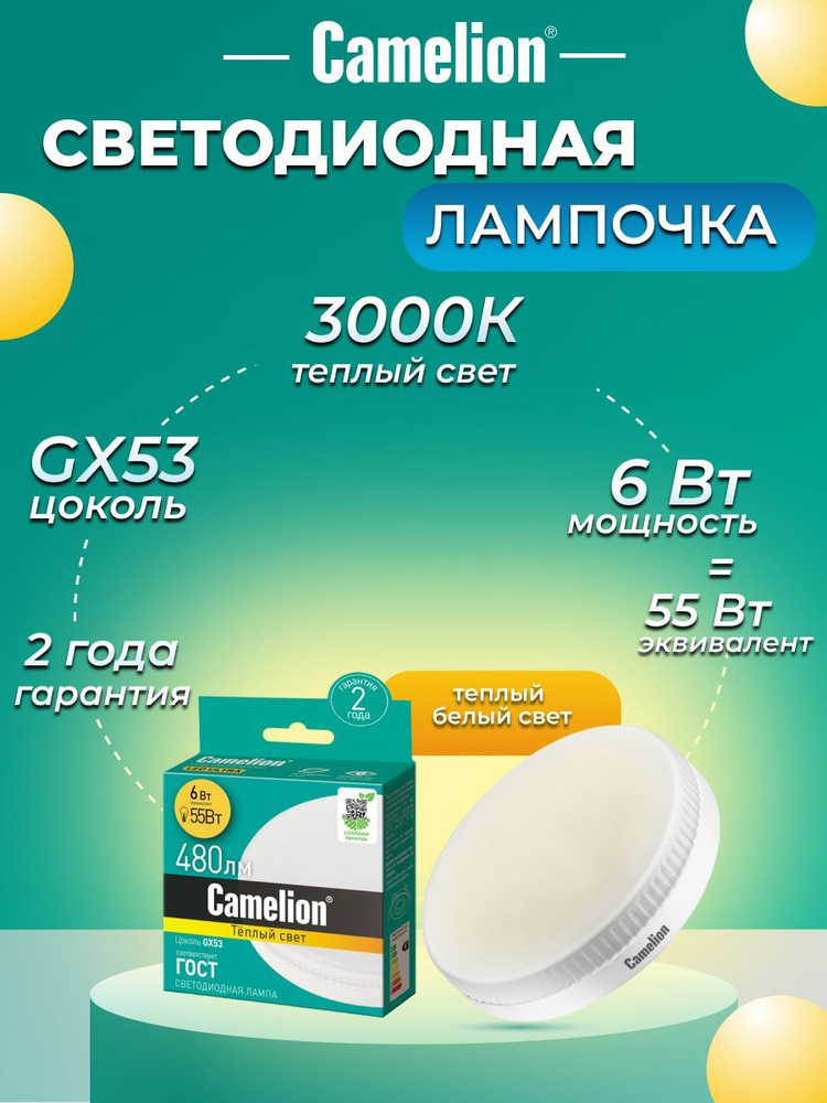 Светодиодная лампочка 3000K GX53 / Camelion / LED, 6Вт #1