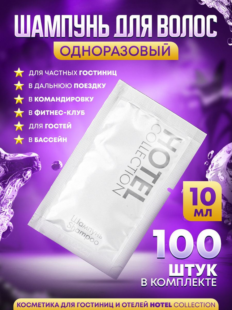 HOTEL COLLECTION Шампунь для волос, 10 мл #1