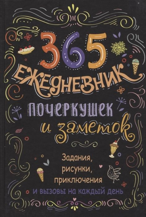 Ежедневник почеркушек и заметок. 365: Задания, рисунки, приключения и вызовы на каждый день (Черный) #1