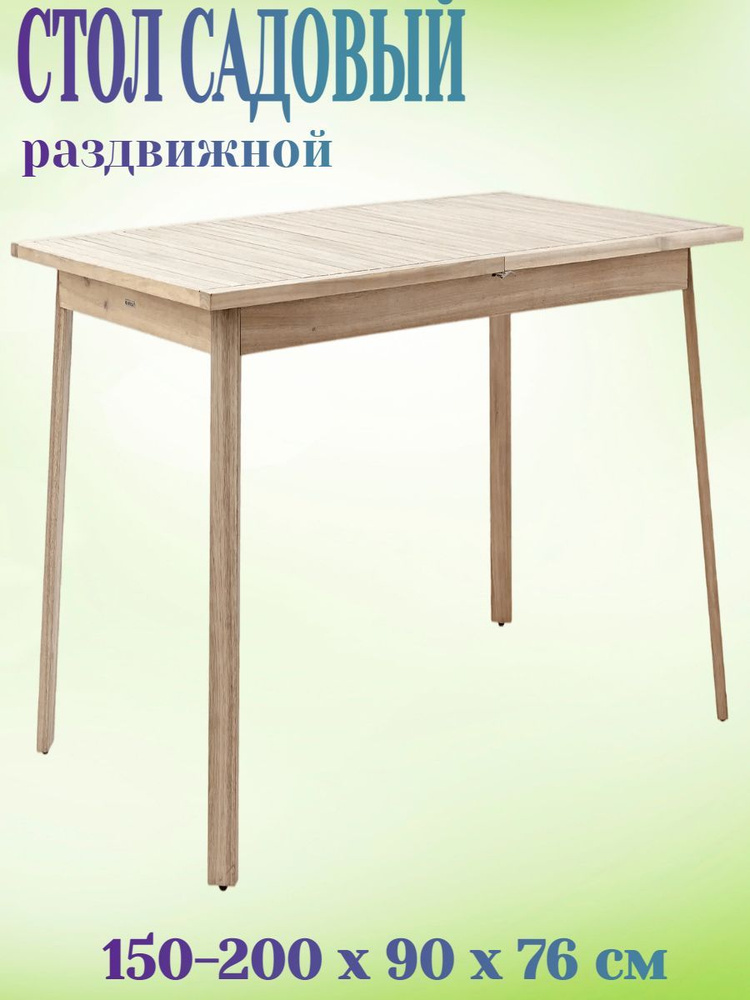 Стол садовый 150/200x90x76 см, на 6 персон, раздвижной, акация, цвет светло-коричневый, для теплых летних #1