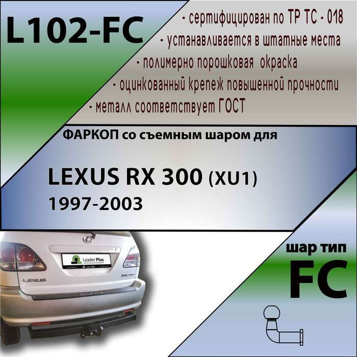 Фаркоп для Lexus RX 300 1997-2003, Toyota Harrier 1997-2003, Toyota Highlander 1998-2003. БЕЗ выреза #1