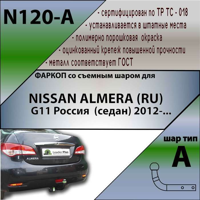 Фаркоп для NISSAN ALMERA (RU) G11 Россия седан 2012- БЕЗ выреза в бампере. Нагрузки: 50кг/1100кг. Артикул: #1