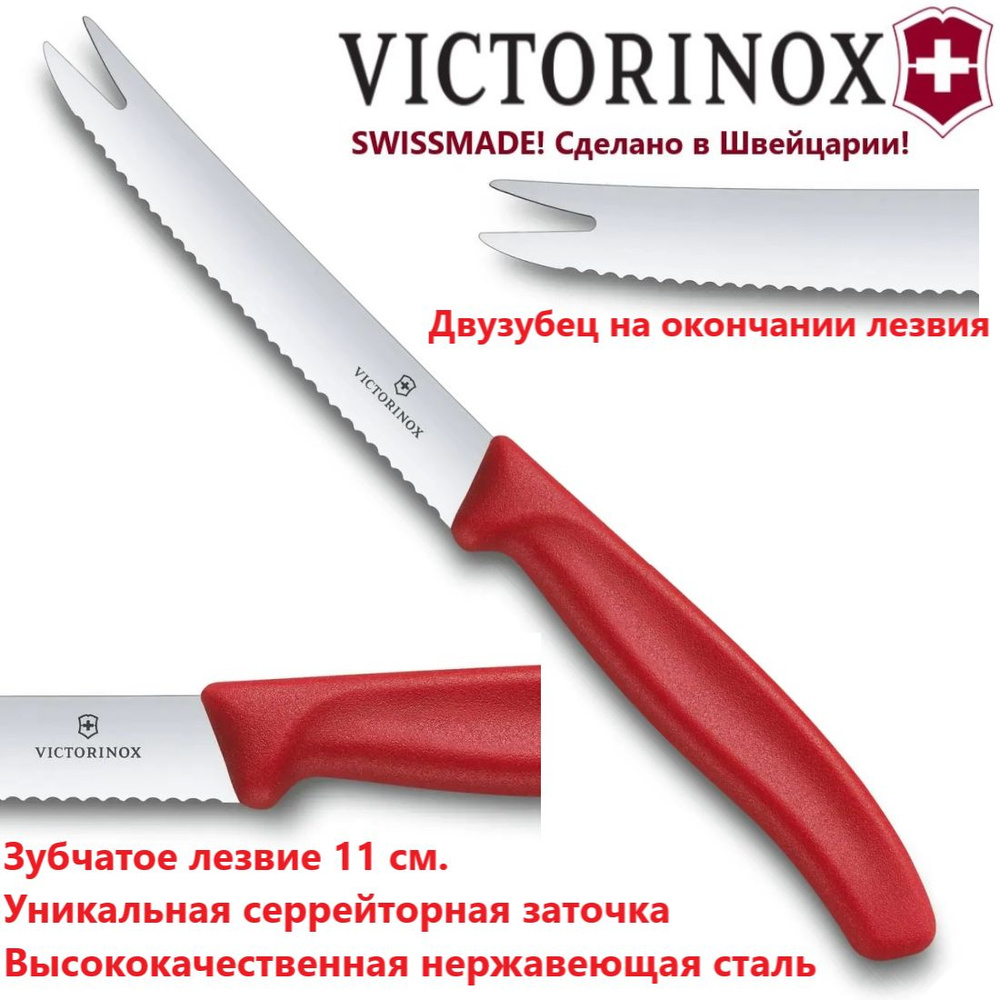 Нож Victorinox для сыра и колбасы 6.7861 зубчатое лезвие 11 см #1