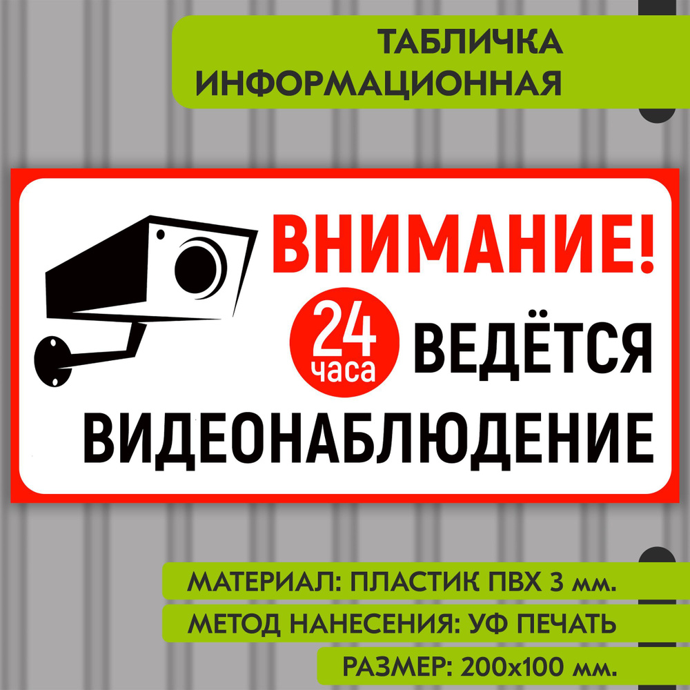 Информационная табличка на пластике "Ведется видеонаблюдение", 200х100 мм. УФ печать не выгорает  #1