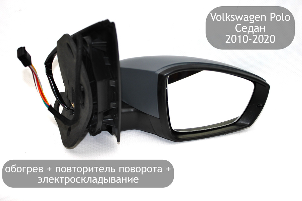 Зеркало правое электрическое для Volkswagen Polo Седан 2010-2020 ...