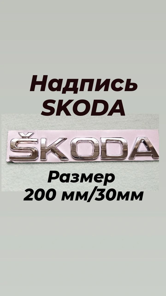 Надпись ,эмблема Шкода ,Skoda 200 мм/30мм(2 размера трафарета)  #1