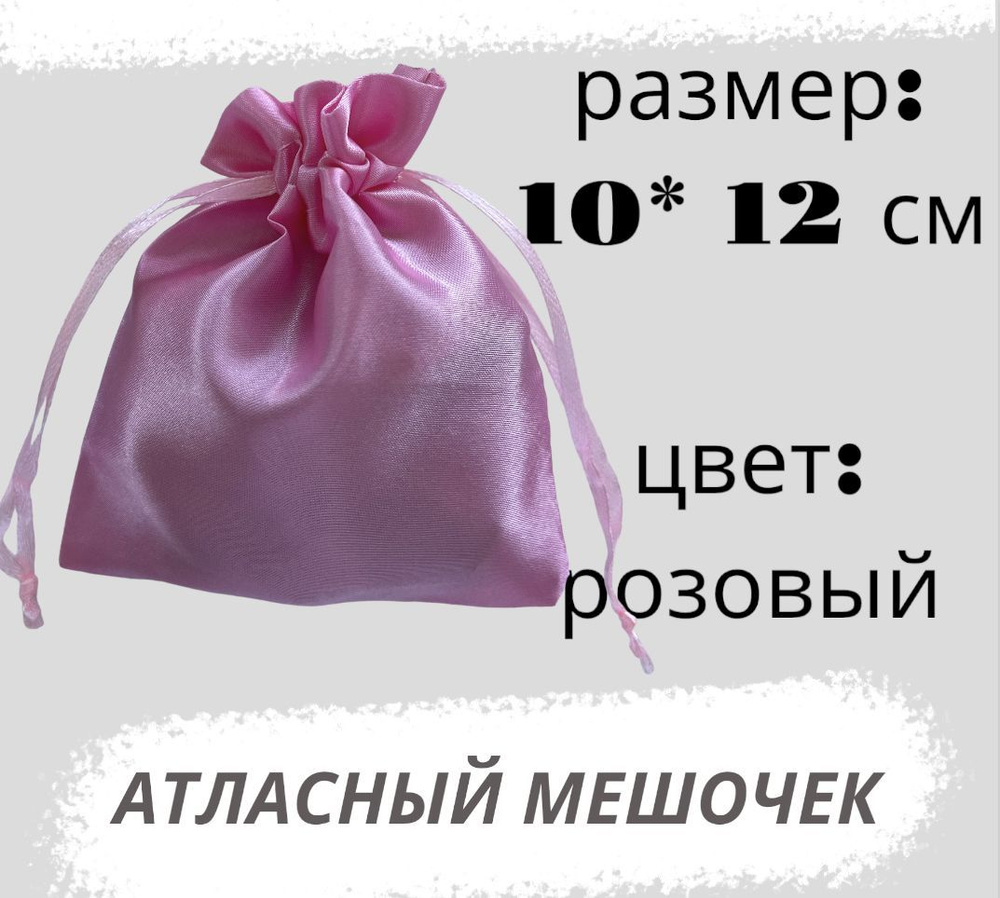 Мешочек атласный 10*12см, розовый #1