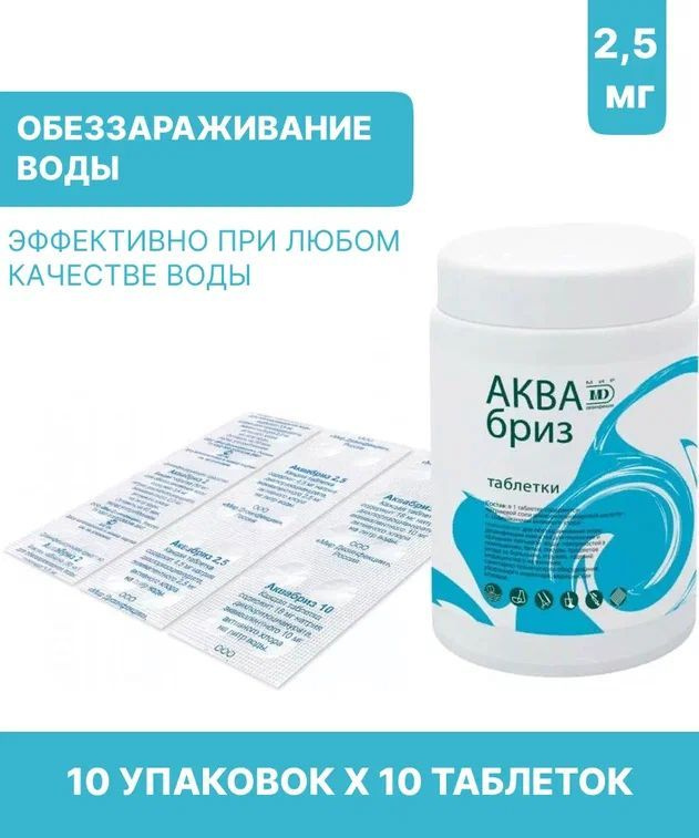 Аквабриз 2,5 таблетки для обеззараживания воды 10 упаковок х 10 таблеток  #1