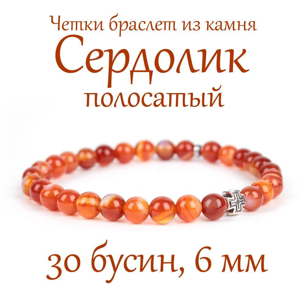 Православные четки браслет на руку из натурального камня Сердолик полосатый, с крестом, 30 бусин, 6 мм #1