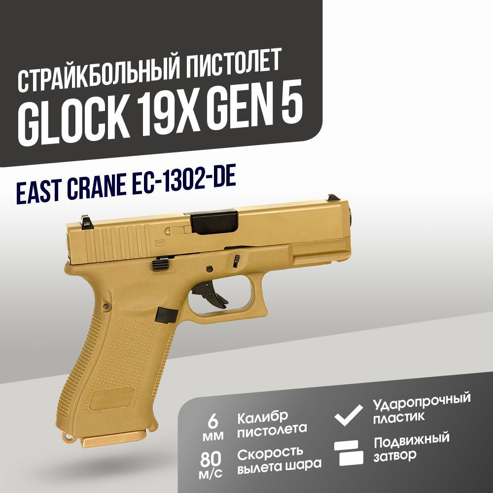 Страйкбольный Пистолет East Crane Glock 19X Gen 5 DE (EC-1302-DE) #1