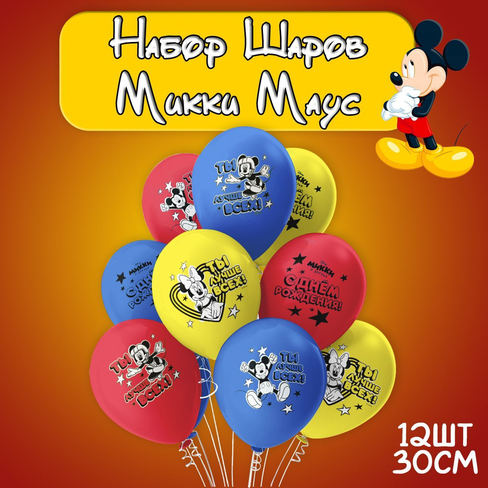 Воздушные шарики Микки Маус набор 12шт, 30см/ Шары воздушные на день рождения  #1