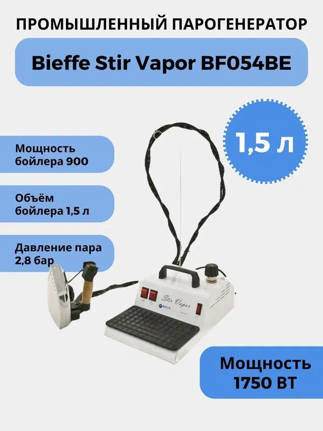 Парогенератор Bieffe Stir Vapor BF054BE (1,5л) #1