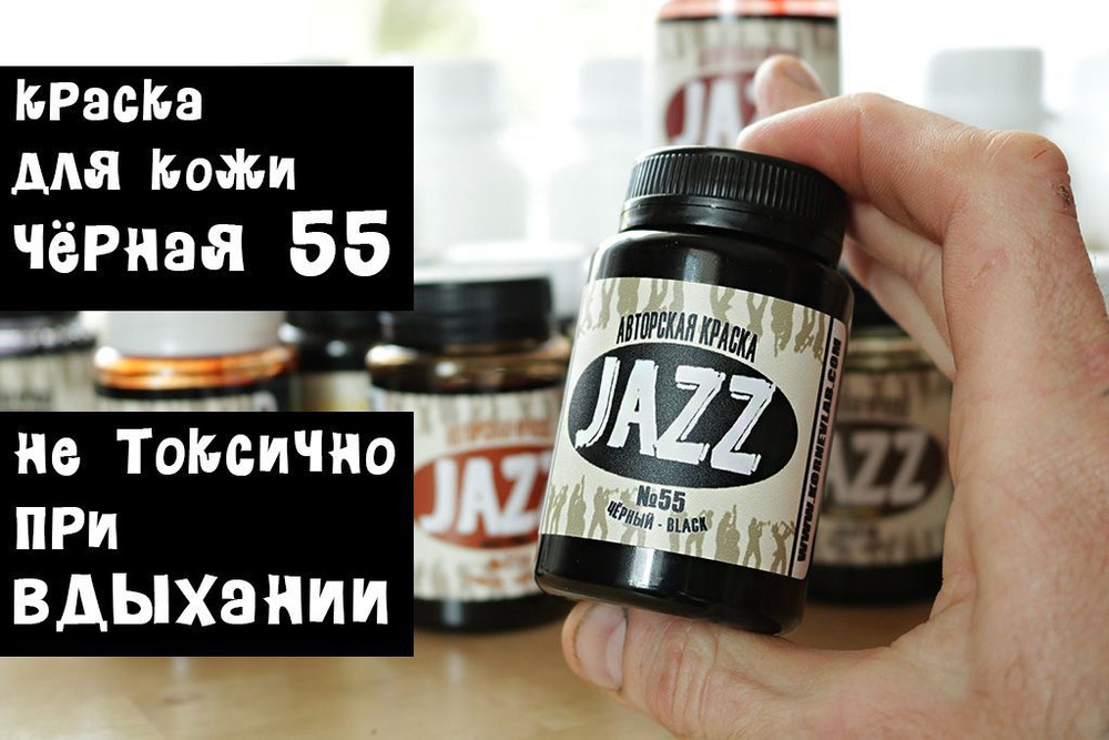 Чёрная краска для кожи Jazz ECO-PRO № 55/100мл #1