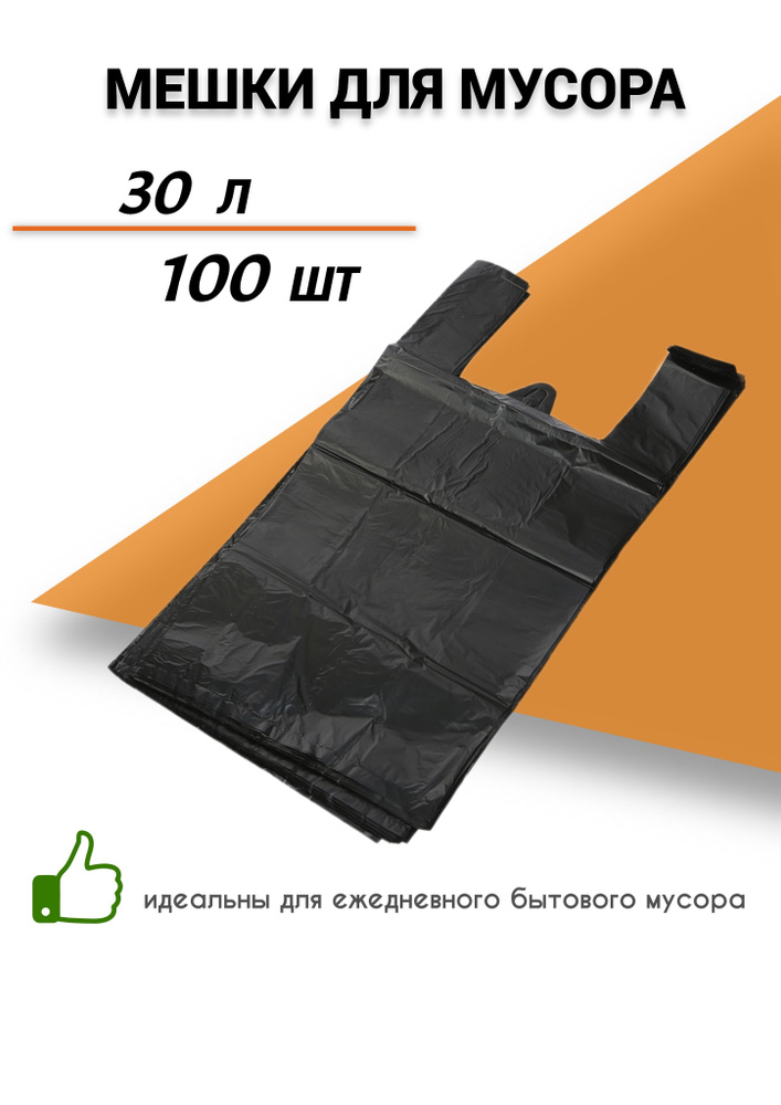 Мешки для мусора с ручками 30 л, 100 шт - купить с доставкой по ...