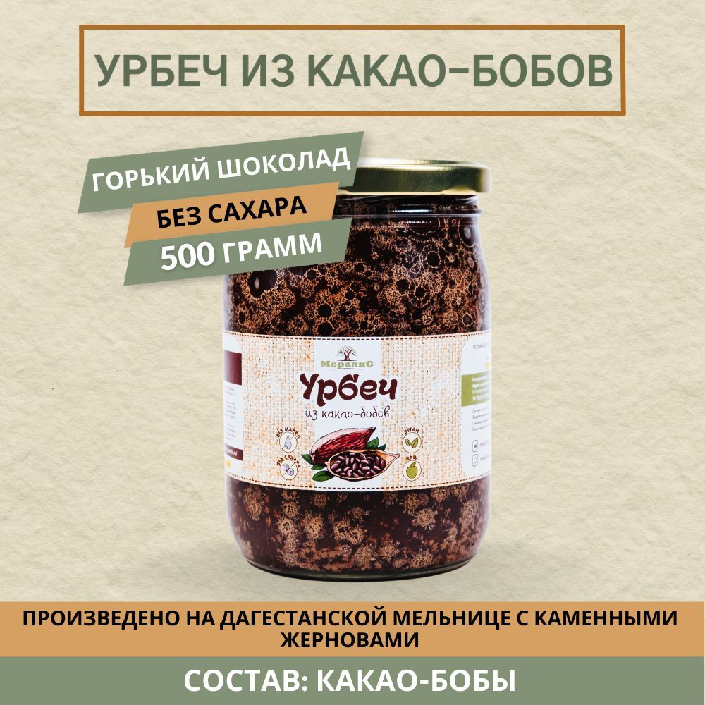 Урбеч из какао-бобов, шоколадный урбеч, какао тёртое Мералис, 500 г  #1