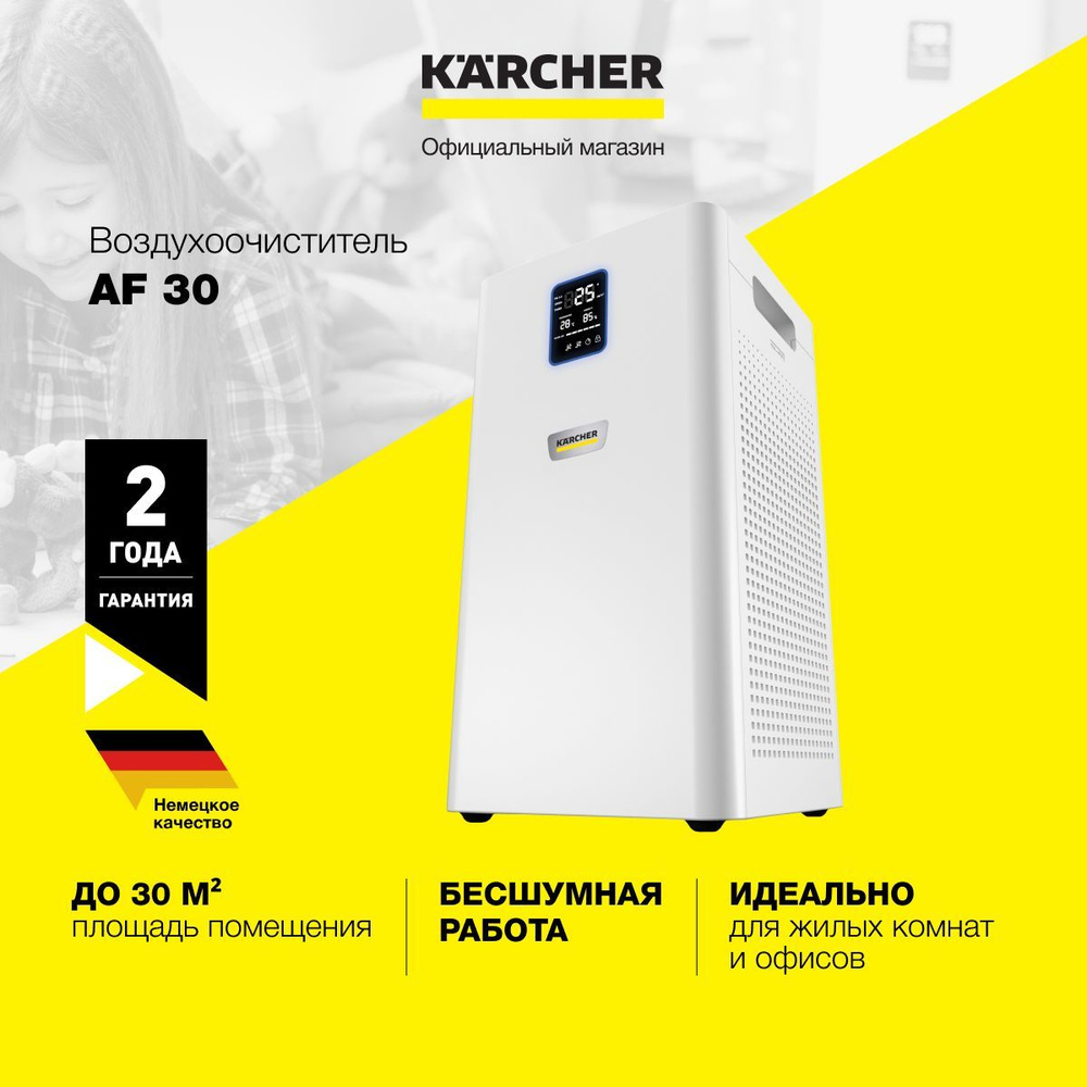 Очиститель воздуха для дома и офиса Karcher AF 30 1.024-821.0 с фильтром из активированного угля, автоматическим #1