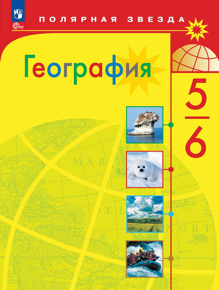 География. 5-6 классы. ФГОС Учебник / Полярная звезда | Алексеев А. И.  #1