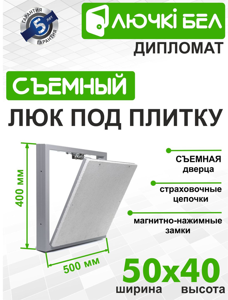 Люк под плитку со съемной дверцей ЛючкиБел Дипломат 50х40  #1