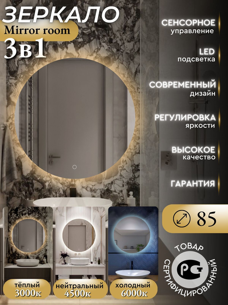 Mirror room Зеркало интерьерное "зеркала с подсветкой круглые (с сенсором, 3в1) ", 85 см х 85 см, 1 шт #1