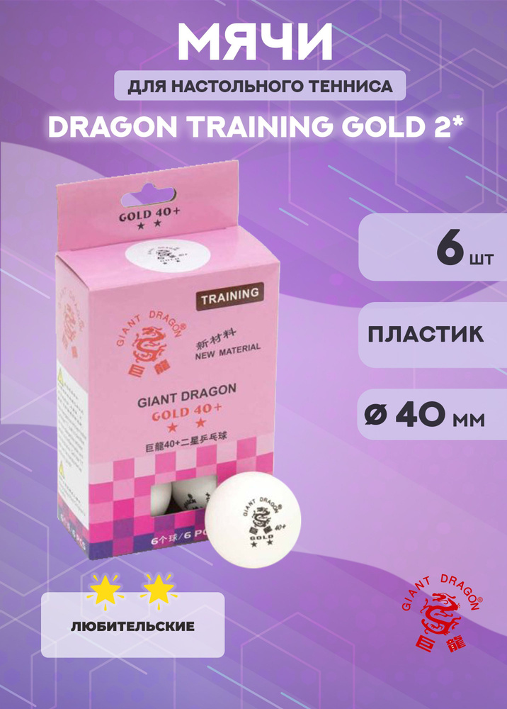 Мячи для настольного тенниса Dragon Training Gold 2* (6 шт., белые) в коробке  #1