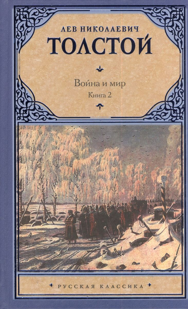 Книга АСТ Война и мир. Кн.2. Лев Толстой #1