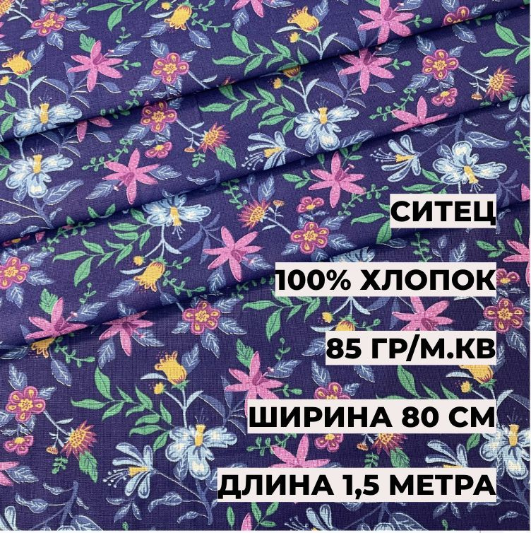 Ситец 20861-1 0,8*1,5 м, плотность 85 гр/м.кв. А-ТЕКСТИЛЬ #1