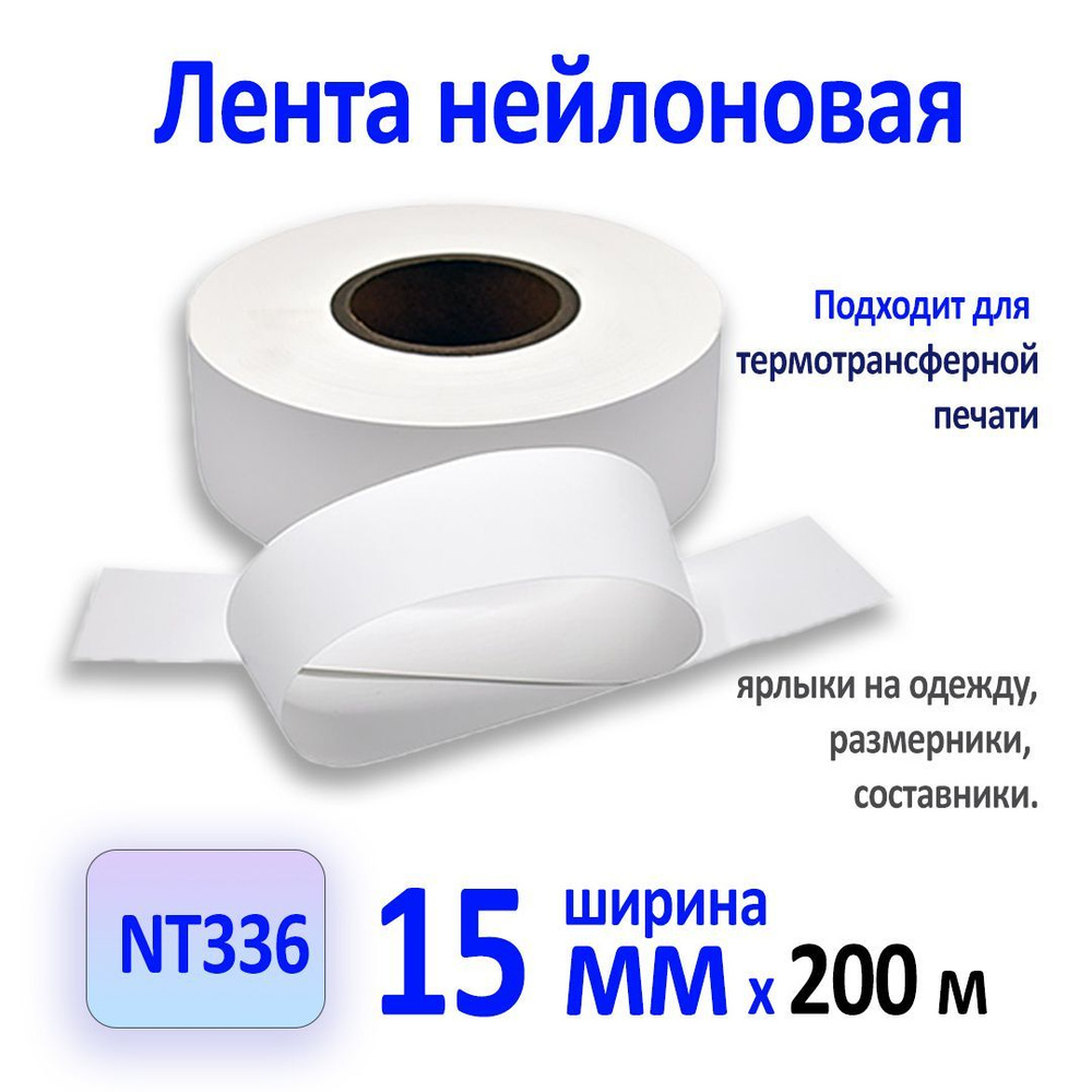 NT336 Нейлоновая лента для термотрансферной печати белая 15мм x 200м  #1