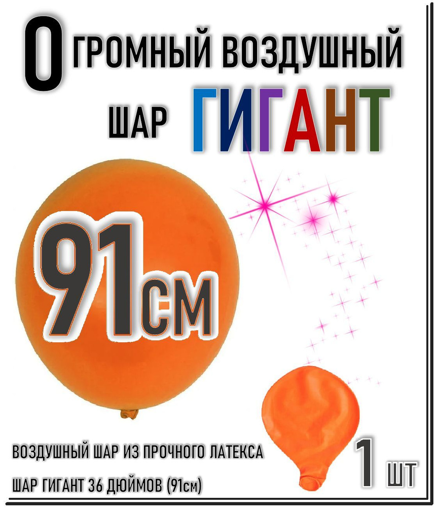 ШАР ГИГАНТ. Большой воздушный шар"36" дюймов (91см). Плотный латексный шар ГИГАНТ 91 см. ОРАНЖЕВЫЙ.  #1