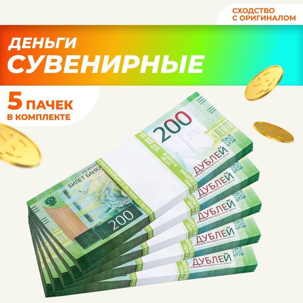 Сувенирные деньги в пачке, билет банка приколов "200" рублей, 5 пачек  #1