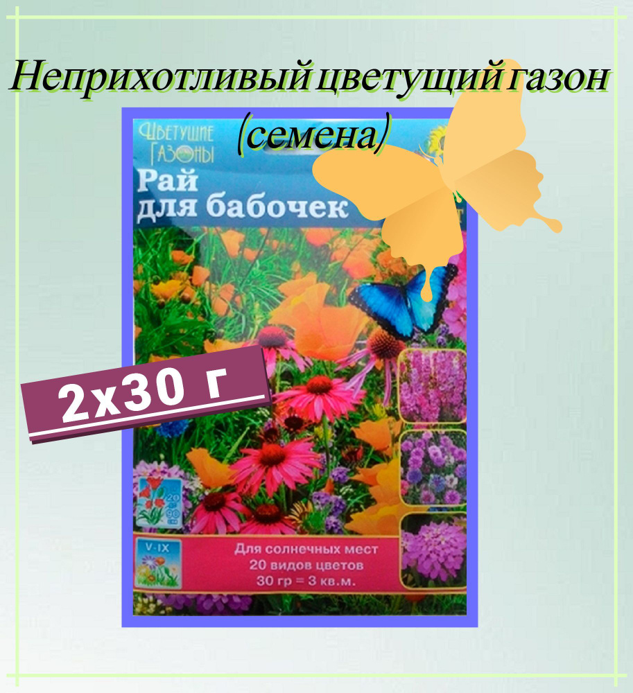 Газон цветущий "Рай для бабочек" 2x30 г, семена. Светолюбивая травяная смесь с ароматными бутонами подойдет #1